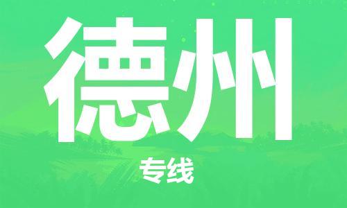 石家庄到德州物流公司/石家庄到德州物流专线