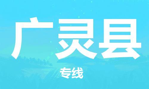 石家庄到广灵县物流公司/石家庄到广灵县物流专线