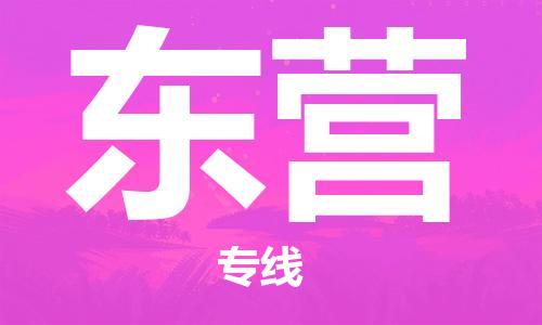 石家庄到东营物流公司/石家庄到东营物流专线