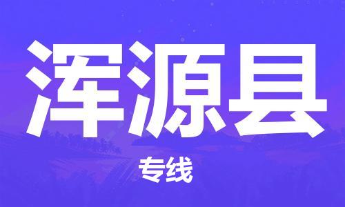石家庄到浑源县物流公司/石家庄到浑源县物流专线