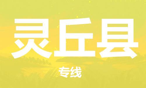 石家庄到灵丘县物流公司/石家庄到灵丘县物流专线