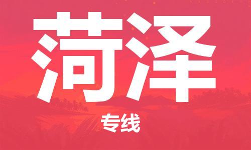 石家庄到菏泽物流公司/石家庄到菏泽物流专线