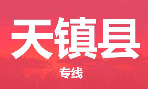 石家庄到天镇县物流公司/石家庄到天镇县物流专线