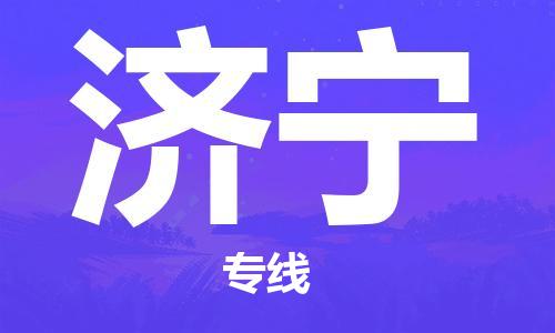 石家庄到济宁物流公司/石家庄到济宁物流专线