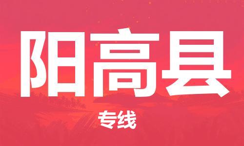 石家庄到阳高县物流公司/石家庄到阳高县物流专线