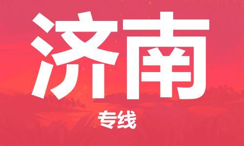 石家庄到济南物流公司/石家庄到济南物流专线 石家庄到济南物流公司/石家庄到济南物流专线