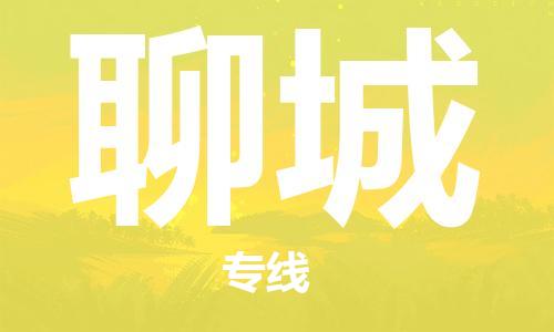 石家庄到聊城物流公司/石家庄到聊城物流专线 石家庄到聊城物流公司/石家庄到聊城物流专线