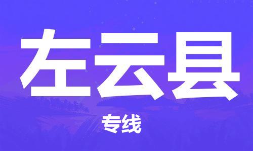 石家庄到左云县物流公司/石家庄到左云县物流专线