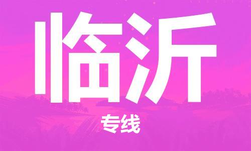 石家庄到临沂物流公司/石家庄到临沂物流专线