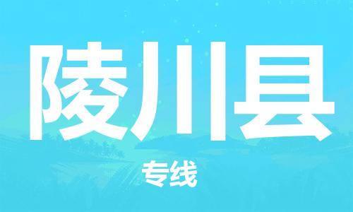 石家庄到陵川县物流公司/石家庄到陵川县物流专线