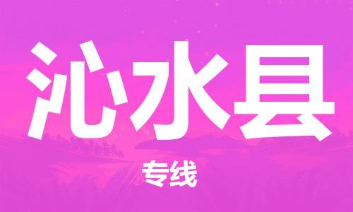 石家庄到沁水县物流公司/石家庄到沁水县物流专线