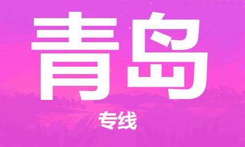 石家庄到青岛物流公司/石家庄到青岛物流专线