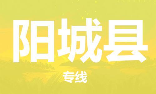 石家庄到阳城县物流公司/石家庄到阳城县物流专线