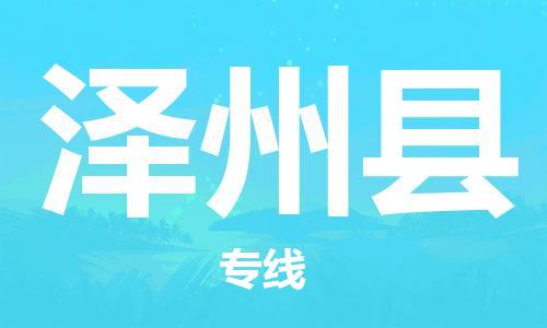 石家庄到泽州县物流公司/石家庄到泽州县物流专线 石家庄到泽州县物流公司/石家庄到泽州县物流专线