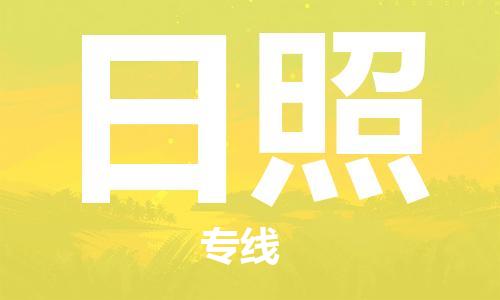 石家庄到日照物流公司/石家庄到日照物流专线