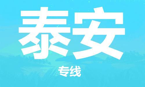石家庄到泰安物流公司/石家庄到泰安物流专线
