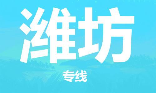 石家庄到潍坊物流公司/石家庄到潍坊物流专线
