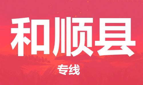 石家庄到和顺县物流公司/石家庄到和顺县物流专线