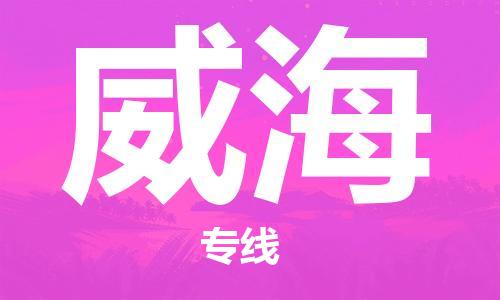 石家庄到威海物流公司/石家庄到威海物流专线