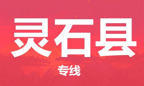 石家庄到灵石县物流公司/石家庄到灵石县物流专线