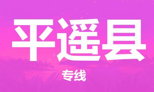 石家庄到平遥县物流公司/石家庄到平遥县物流专线