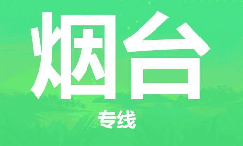 石家庄到烟台物流公司/石家庄到烟台物流专线