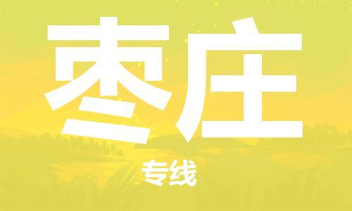 石家庄到枣庄物流公司/石家庄到枣庄物流专线