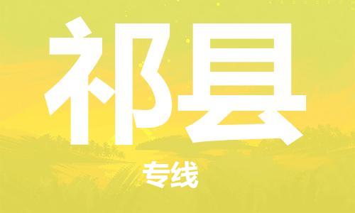 石家庄到杞县物流公司/石家庄到杞县物流专线 石家庄到杞县物流公司/石家庄到杞县物流专线