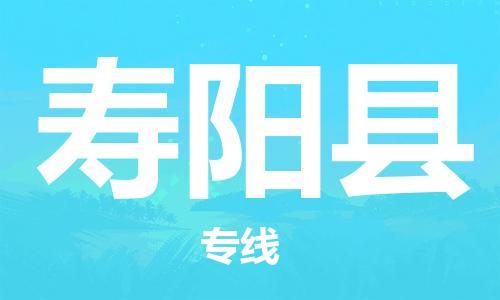 石家庄到寿阳县物流公司/石家庄到寿阳县物流专线
