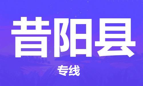 石家庄到昔阳县物流公司/石家庄到昔阳县物流专线