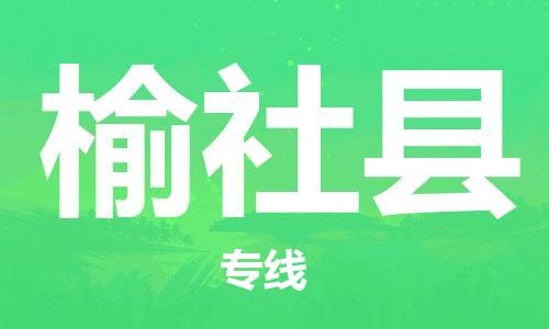 石家庄到榆社县物流公司/石家庄到榆社县物流专线