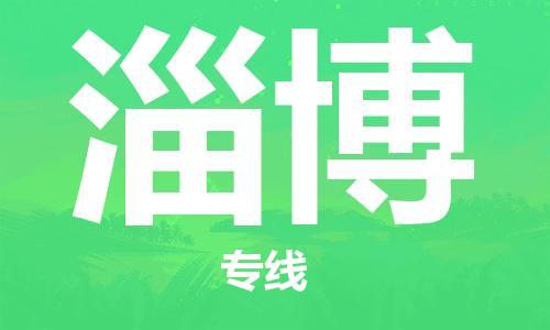 石家庄到淄博物流公司/石家庄到淄博物流专线