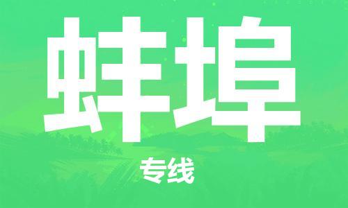 石家庄到蚌埠物流公司/石家庄到蚌埠物流专线