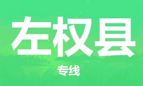 石家庄到左权县物流公司/石家庄到左权县物流专线
