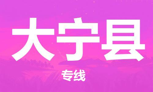 石家庄到大宁县物流公司/石家庄到大宁县物流专线