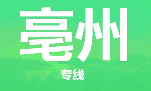 石家庄到亳州物流公司/石家庄到亳州物流专线
