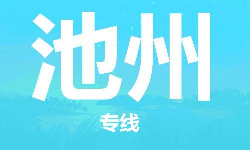 石家庄到池州物流公司/石家庄到池州物流专线 石家庄到池州物流公司/石家庄到池州物流专线