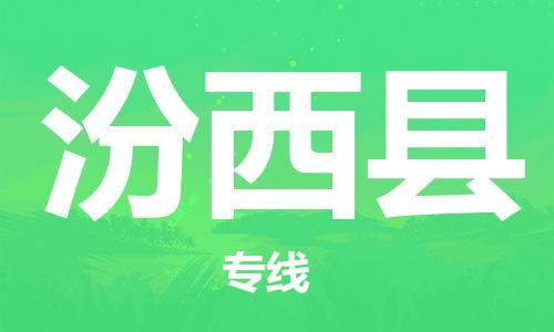石家庄到汾西县物流公司/石家庄到汾西县物流专线