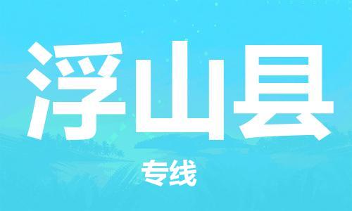 石家庄到浮山县物流公司/石家庄到浮山县物流专线