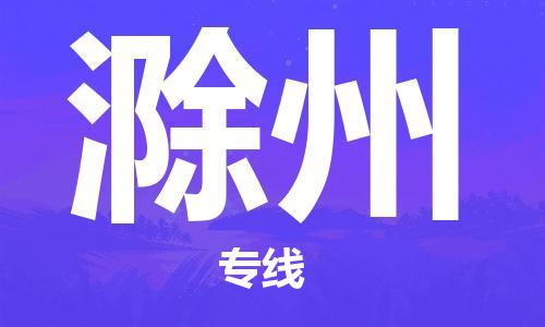 石家庄到滁州物流公司/石家庄到滁州物流专线