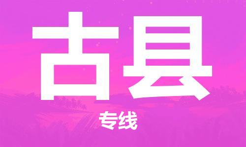 石家庄到古县物流公司/石家庄到古县物流专线