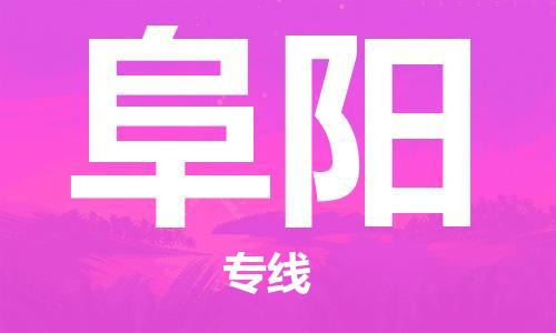 石家庄到阜阳物流公司/石家庄到阜阳物流专线