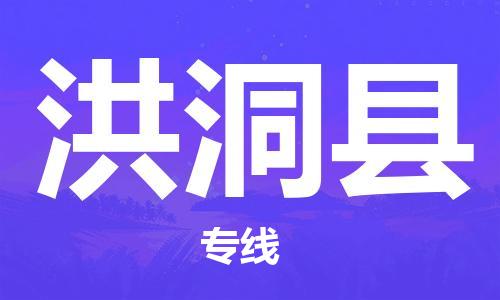 石家庄到洪洞县物流公司/石家庄到洪洞县物流专线
