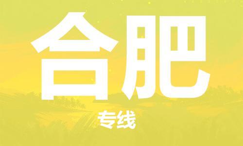 石家庄到合肥物流公司/石家庄到合肥物流专线
