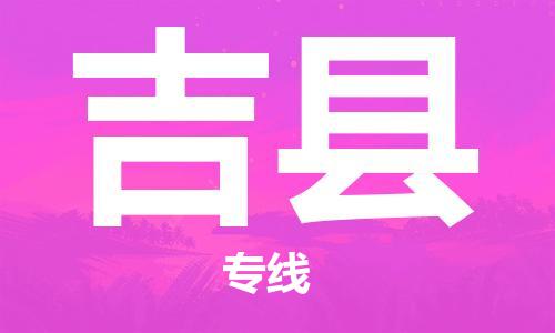 石家庄到吉县物流公司/石家庄到吉县物流专线