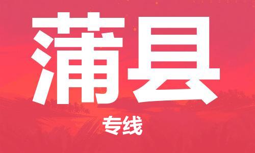 石家庄到蒲县物流公司/石家庄到蒲县物流专线
