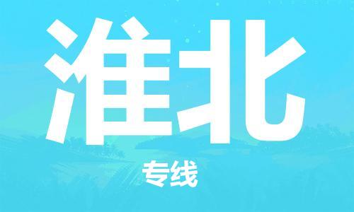 石家庄到淮北物流公司/石家庄到淮北物流专线