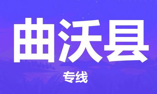 石家庄到曲沃县物流公司/石家庄到曲沃县物流专线