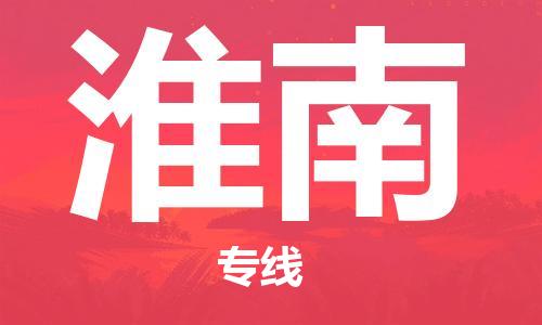 石家庄到淮南物流公司/石家庄到淮南物流专线