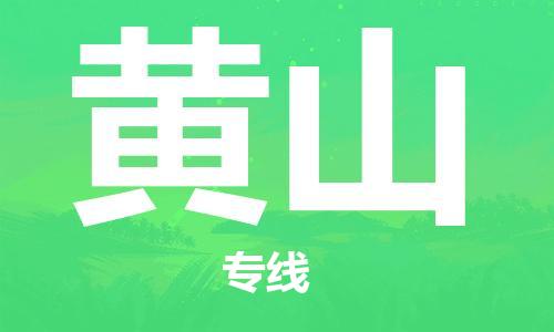 石家庄到黄山物流公司/石家庄到黄山物流专线